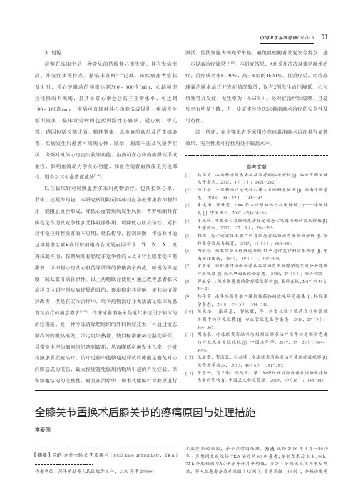 全膝关节置换术后膝关节的疼痛原因与处理措施