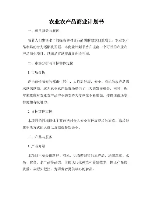 农业农产品商业计划书