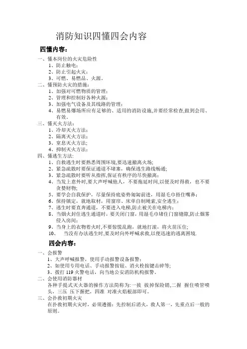 消防知识四懂四会内容