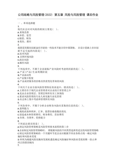 公司战略与风险管理(2016) 第05章 风险与风险管理 课后作业