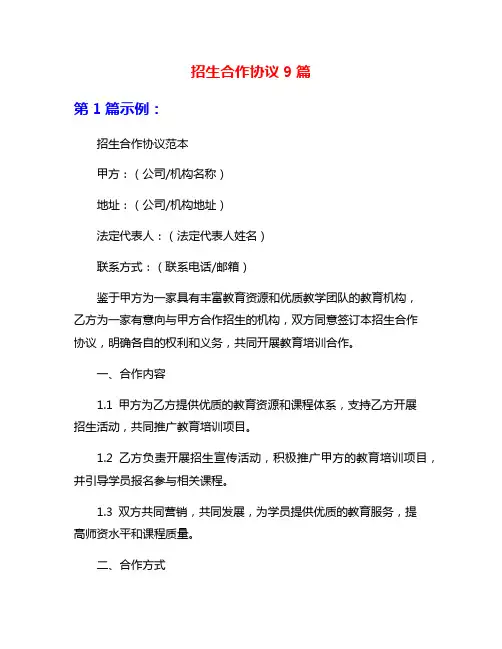 招生合作协议9篇