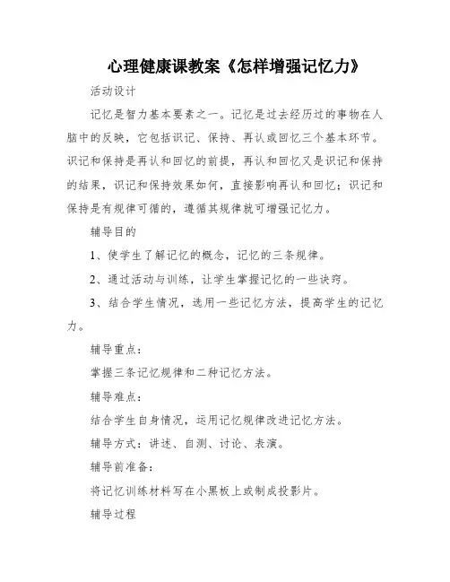 心理健康课教案《怎样增强记忆力》