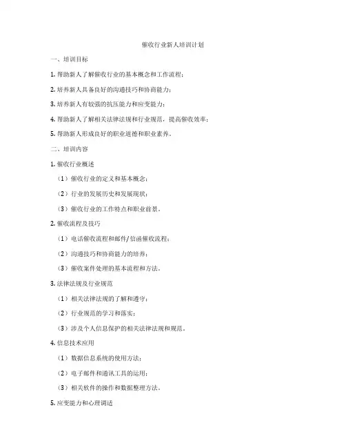 催收行业新人培训计划