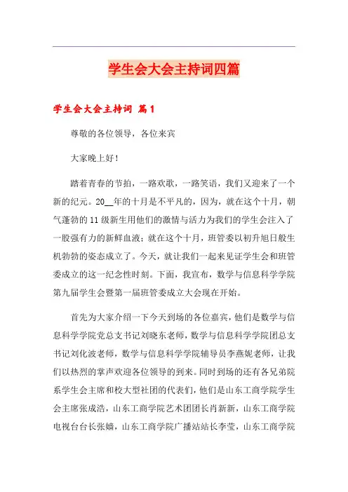 学生会大会主持词四篇