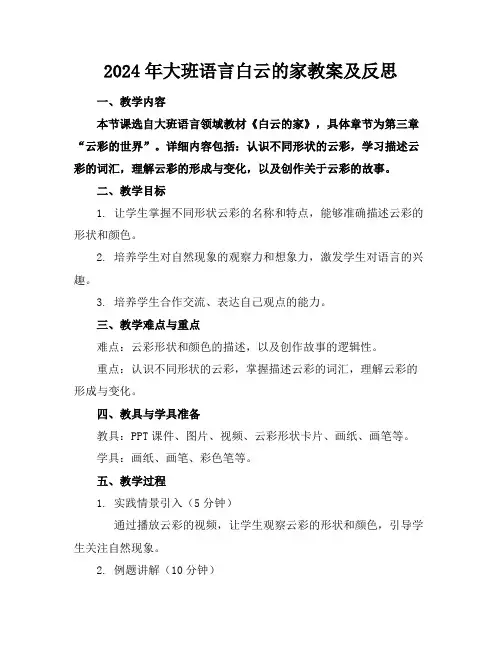 2024年大班语言白云的家教案及反思