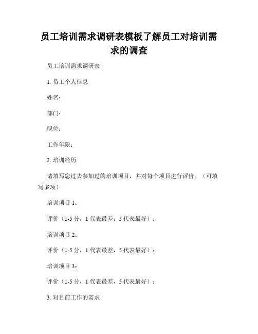 员工培训需求调研表模板了解员工对培训需求的调查