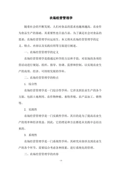 农场经营管理学