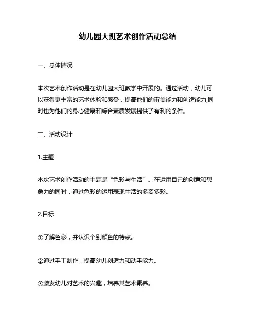 幼儿园大班艺术创作活动总结