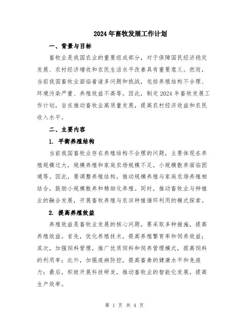 2024年畜牧发展工作计划