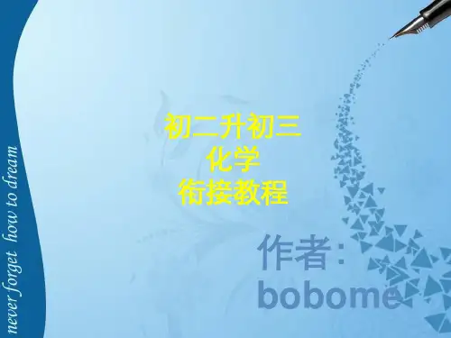 初二升初三化学衔接第一 