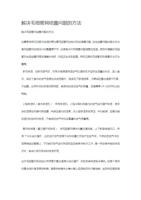 解决毛细管网结露问题的方法