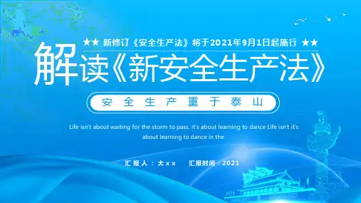 安全生产法新旧对比《新安全生产法》全文动态ppt