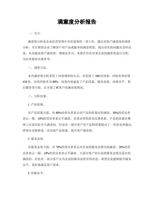 满意度分析报告