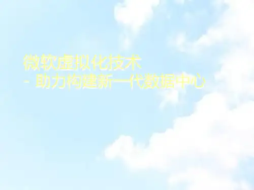 微软虚拟化hyperv解决方案