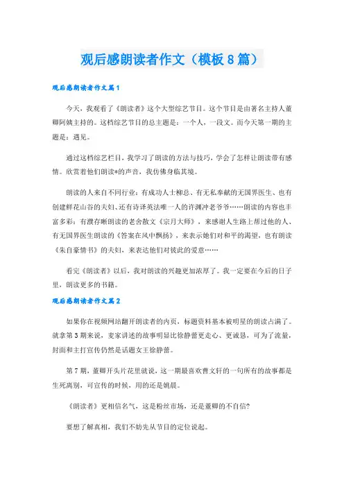 观后感朗读者作文(模板8篇).doc