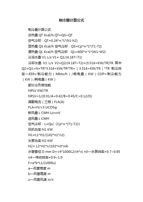 制冷量计算公式