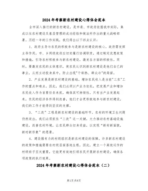 2024年考察新农村建设心得体会范本（五篇）