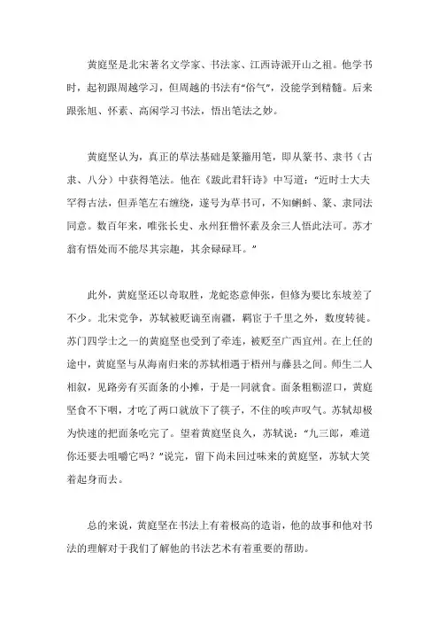 黄庭坚练书法的故事