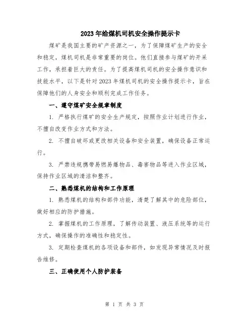 2023年给煤机司机安全操作提示卡