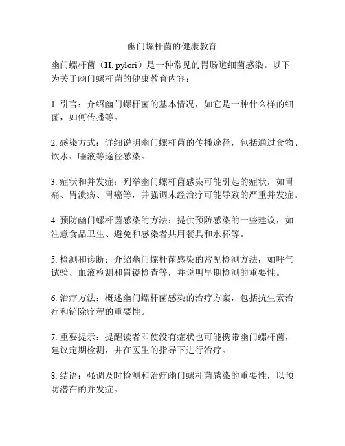幽门螺杆菌的健康教育