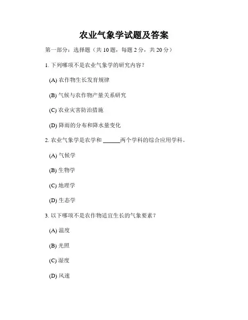 农业气象学试题及答案