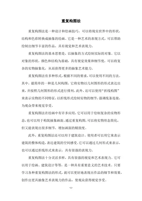重复构图法