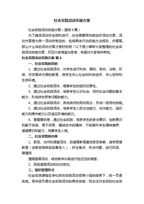 社会实践活动实施方案