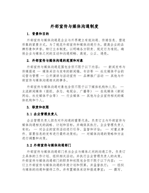 外部宣传与媒体沟通制度