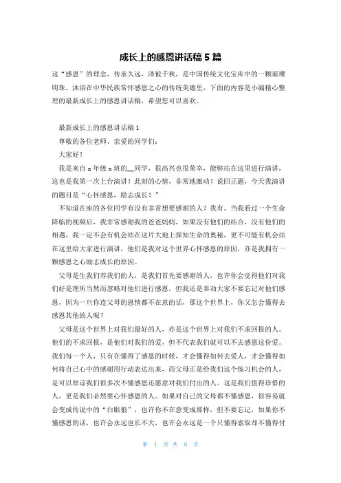 成长上的感恩讲话稿5篇