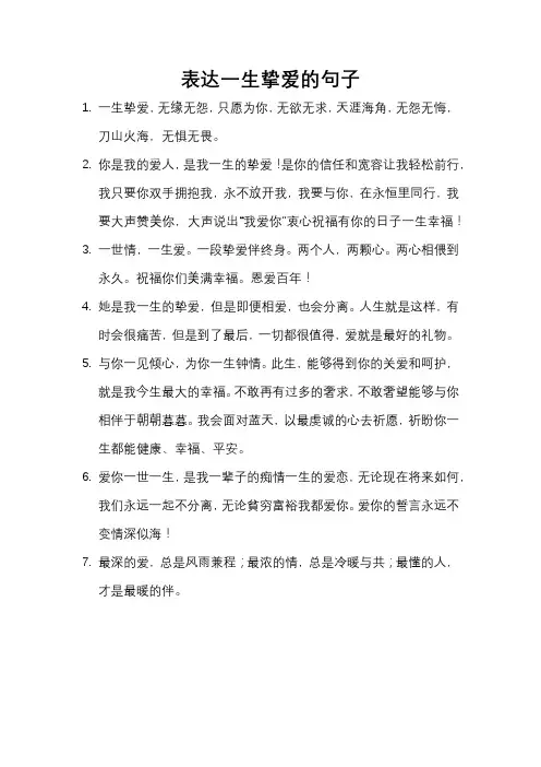 表达一生挚爱的句子