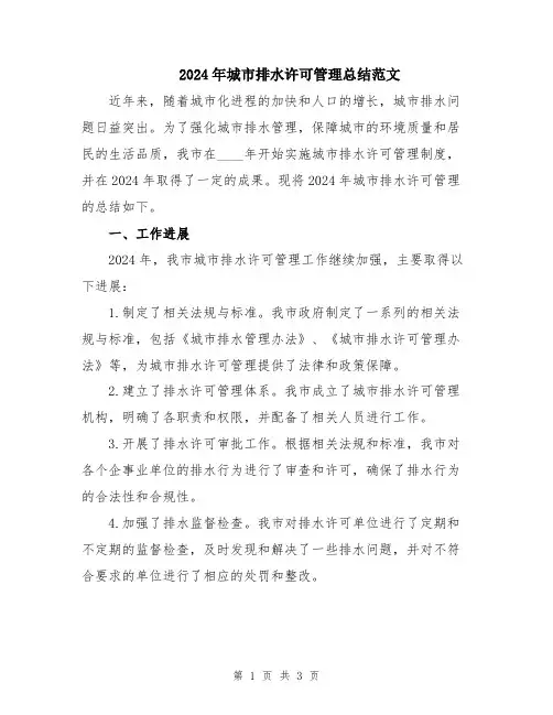 2024年城市排水许可管理总结范文