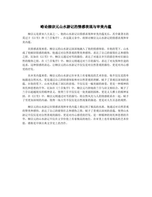 略论柳宗元山水游记的情感表现与审美内蕴