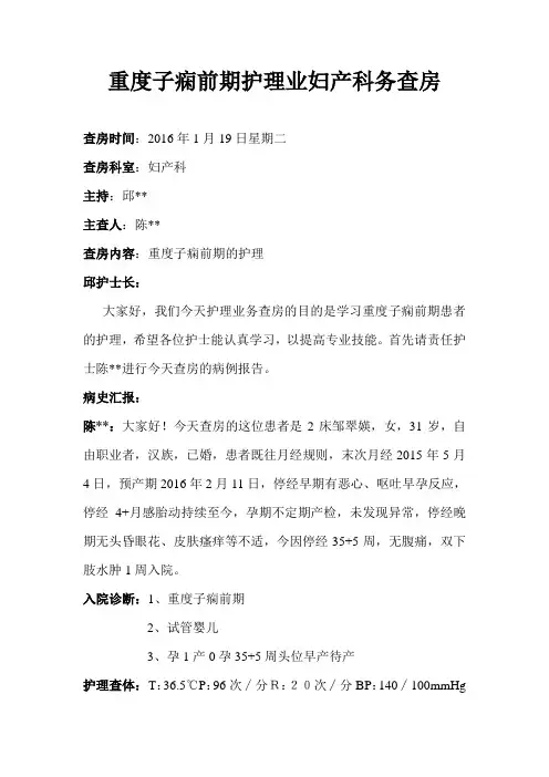 重度子痫前期护理业务查房