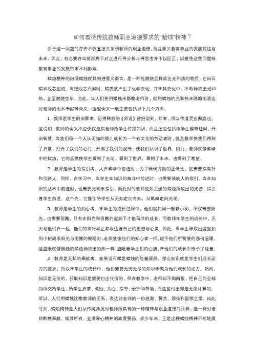 如何看待传统教师职业道德要求的“蜡烛”精神？