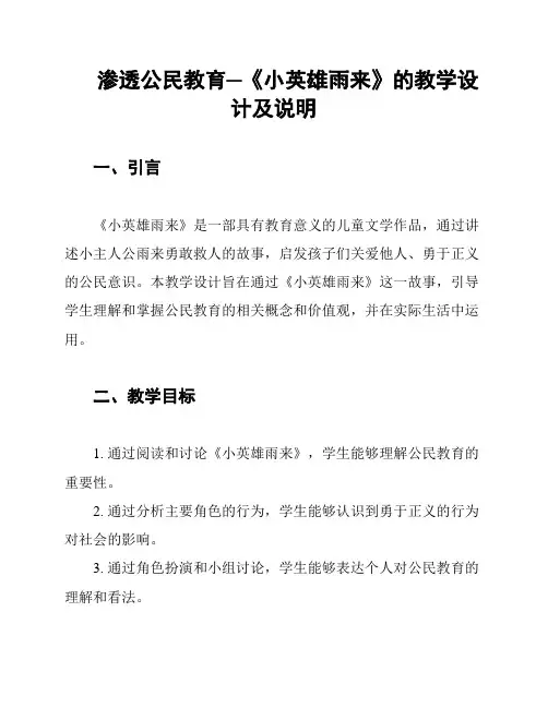 渗透公民教育─《小英雄雨来》的教学设计及说明