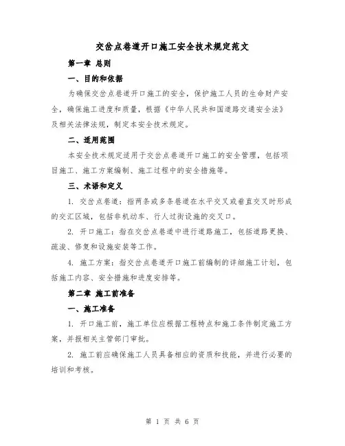 交岔点巷道开口施工安全技术规定范文（三篇）