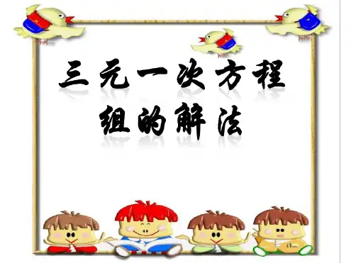 人教版七年级数学下册 84三元一次方程组的解法 课件 共15张