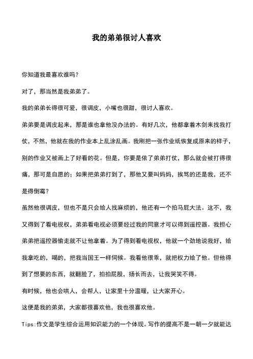 中小学作文素材：我的弟弟很讨人喜欢