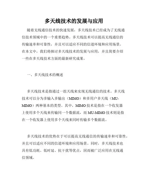 多天线技术的发展与应用