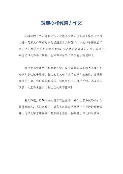 玻璃心和钝感力作文