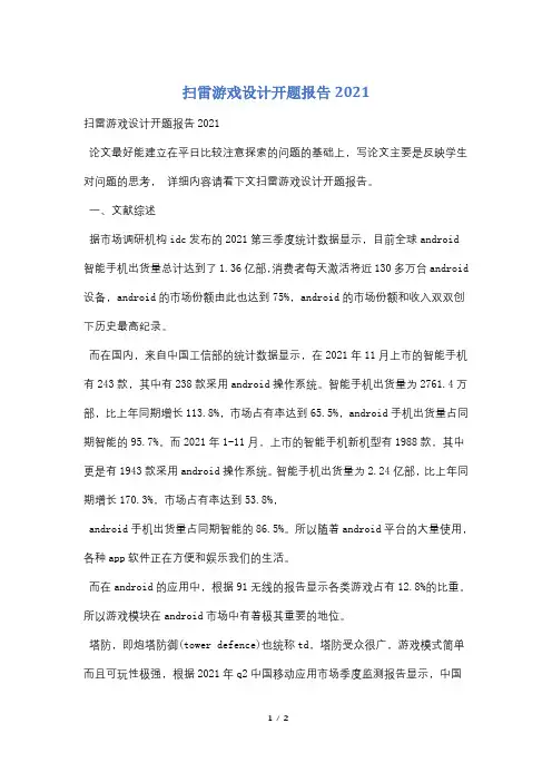 扫雷游戏设计开题报告2021