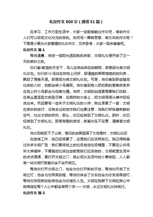 礼仪作文600字（通用51篇）