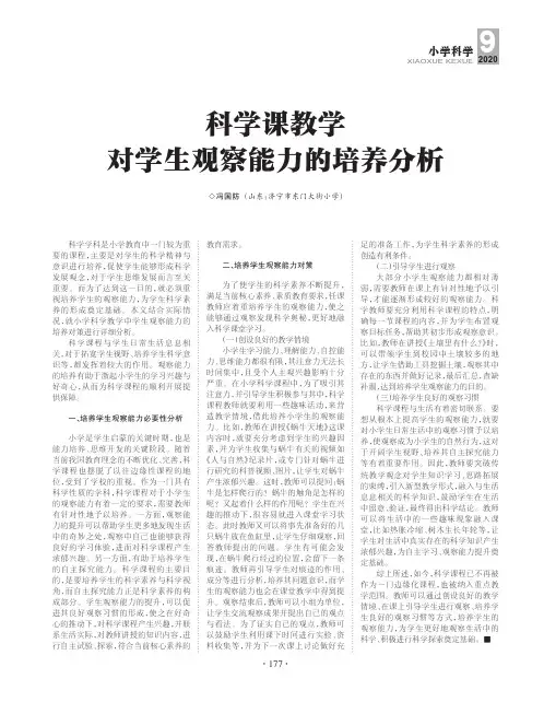 科学课教学对学生观察能力的培养分析