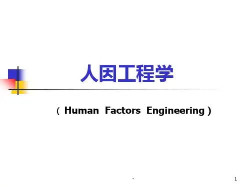人因工程概述PPT课件