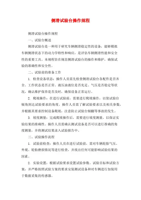 侧滑试验台操作规程