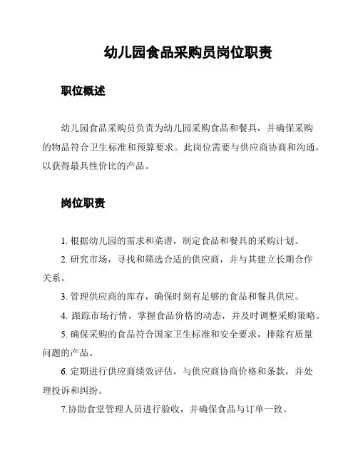 幼儿园食品采购员岗位职责
