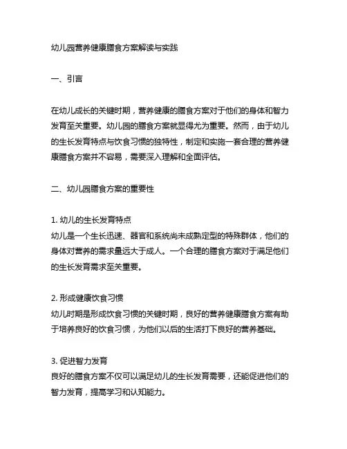 幼儿园营养健康膳食方案解读与实践