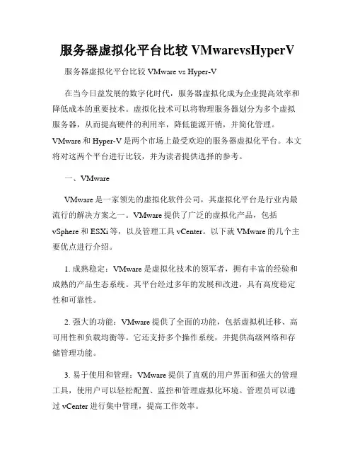服务器虚拟化平台比较VMwarevsHyperV