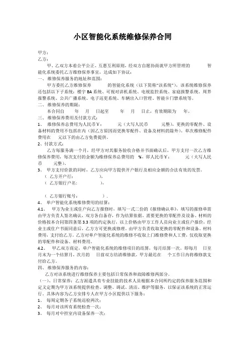 小区智能化系统维修保养合同