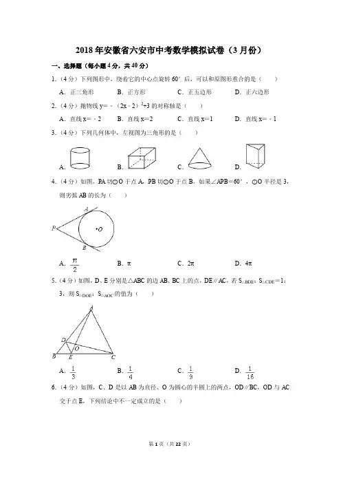 2018年安徽省六安市中考数学模拟试卷(3月份)(解析版)